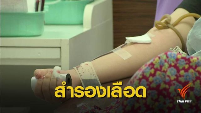 ชวน “บริจาคเลือด” สำรองช่วยเหลือผู้ป่วยช่วงปีใหม่