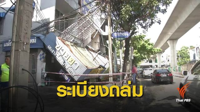 ระเบียงอาคารร้านขายเครื่องเขียน พหลโยธิน 69 พังถล่ม! คาดอาคารเก่า