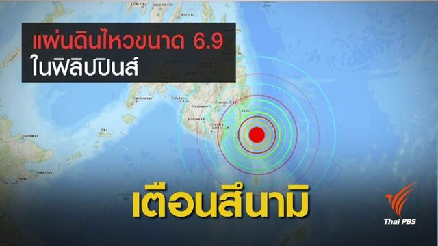 ฟิลิปปินส์แผ่นดินไหวขนาด 6.9 แจ้งเตือนสึนามิ