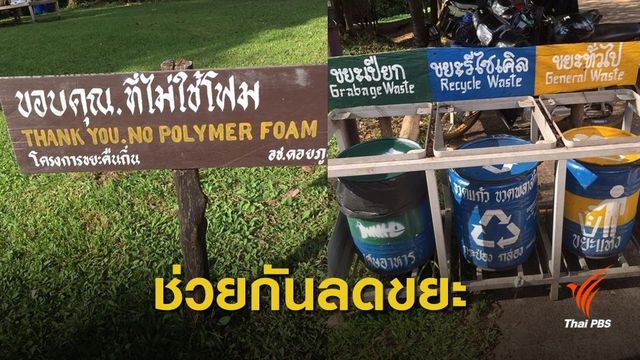คพ.ขอความร่วมมือลดขยะแหล่งท่องเที่ยว ในช่วงเทศกาลใหม่ 