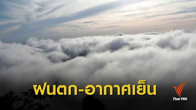 ไทยตอนบนฝนฟ้าคะนอง ภาคเหนือ-อีสาน อากาศหนาวเย็น