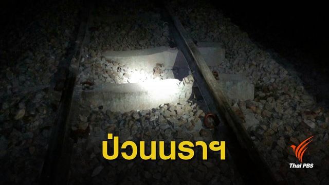 คุมเข้มตัวเมืองนราธิวาส หลังเหตุระเบิดเสาไฟฟ้า-รางรถไฟ