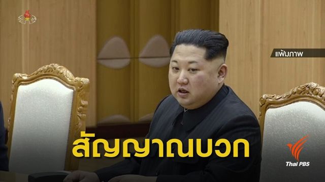 "ผู้นำเกาหลีเหนือ" อยากหารือร่วม "เกาหลีใต้" มากขึ้นปีหน้า