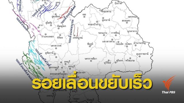 "รอยเลื่อนศรีสวัสดิ์" ปล่อยพลังเร็วกว่าที่คาดการณ์ไว้  