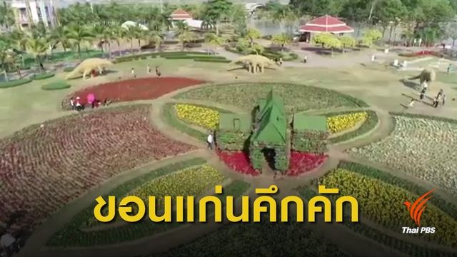เที่ยวปีใหม่ "ขอนแก่น" คึกคัก 