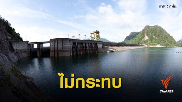 กฟผ.ยืนยันแผ่นดินไหว ขนาด 4.9 ไม่กระทบเขื่อนเมืองกาญจน์
