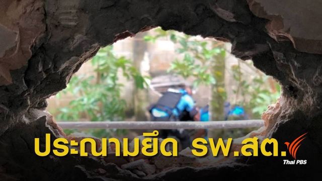 กสม.ประณามเหตุยึด รพ.สต.บ้านกาหนั๊วะ เป็นฐานโจมตี