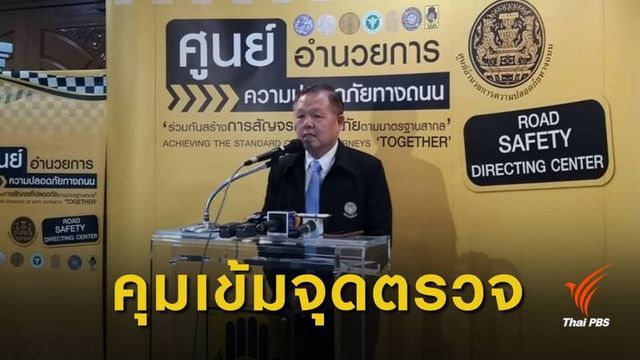 ศปถ.สรุปอุบัติเหตุ 4 วัน เสียชีวิต 236 คน เจ็บ 2,265 คน