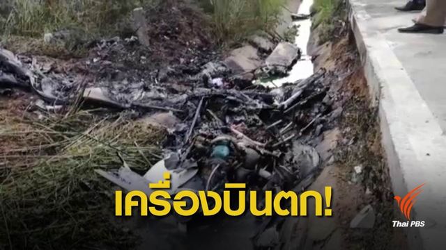 เครื่องบินเล็กตก! นักบินเสียชีวิต 