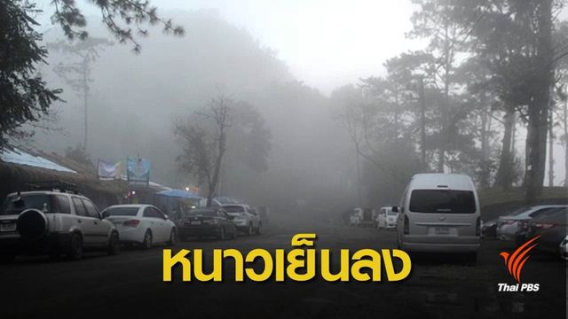 เตือนเหนือ-อีสานอุณหภูมิลด 5-8 องศาฯ ถึง 2 ม.ค.นี้