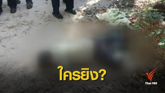 เร่งติดตามมือปืนยิงว่าที่ผู้สมัคร ส.ส.พรรคทางเลือกใหม่