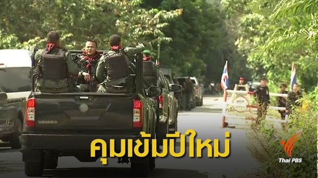 เปิดแผนดูแลปีใหม่ 3 จชต.ใต้ คุมเข้ม 7 หัวเมืองเศรษฐกิจ