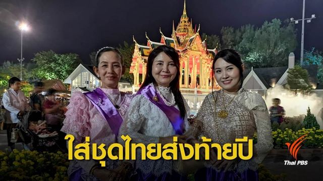 สวมใส่ชุดไทย “เคานต์ดาวน์” งานอุ่นไอรัก คลายความหนาว