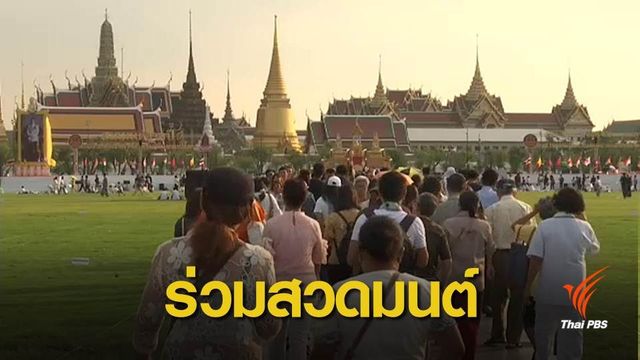 ประชาชนเข้าร่วมสวดมนต์ข้ามปีที่ท้องสนามหลวง