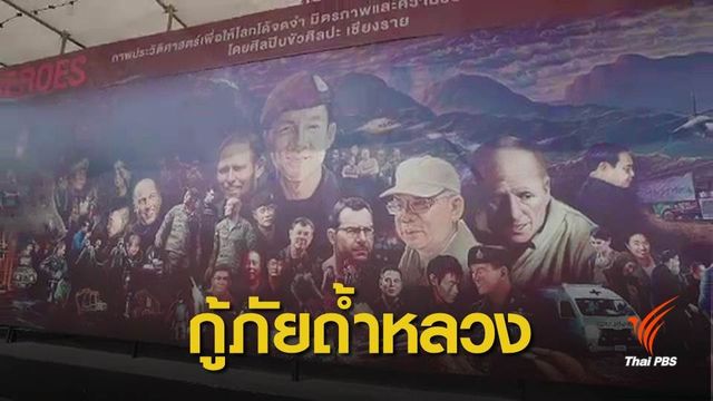ข่าวเด่น 2561 : บันทึกประวัติศาสตร์กู้ภัยถ้ำหลวงฯ กับความท้าทาย