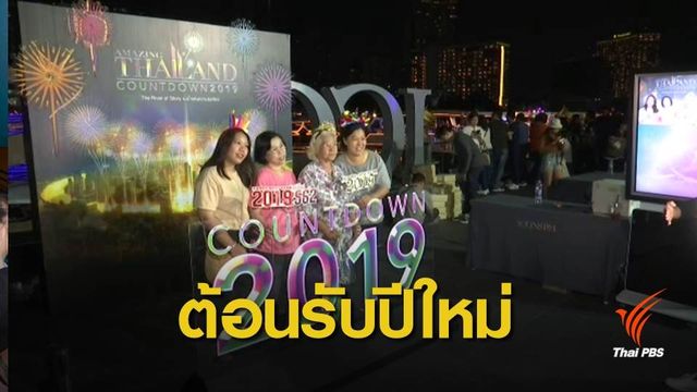 คนไทย-ต่างชาติ คึกคักต้อนรับปีใหม่ 2562 