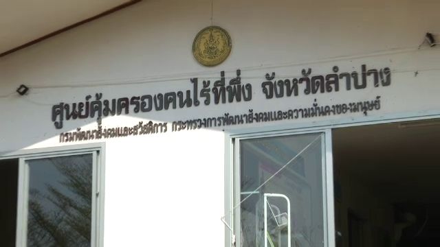 ป.ป.ท.ตรวจทุจริตเงินผู้ยากไร้ จ.ลำปาง