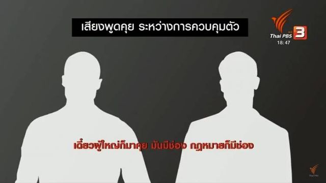 กรมอุทยานฯ ยืนยัน คลิปเสียงต่อรองปล่อยตัว “เปรมชัย” ยังไม่ถูกลบ 
