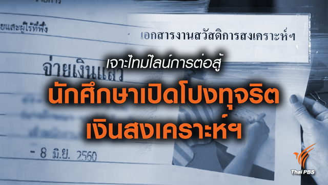 เจาะไทม์ไลน์การต่อสู้ เปิดโปงทุจริตเงินสงเคราะห์ผู้ยากไร้ 