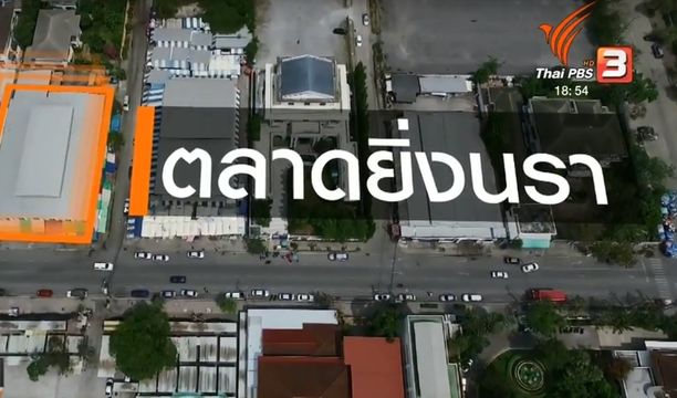 พบรายได้บริษัท "ยิ่งนรา" ปี 2559 ยอดรายรับ 18 บาท 