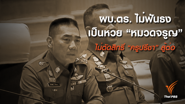 คาใจ! ผบ.ตร.ไม่ฟันธงใคร "เจ้าของ" หวย 30 ล้าน