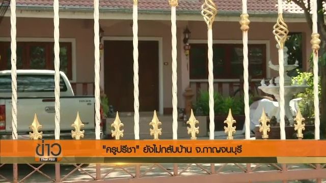 "ครูปรีชา- เจ๊บ้าบิ่น" ยังไม่กลับบ้าน จ.กาญจนบุรี หลังศาลให้ประกันตัว 