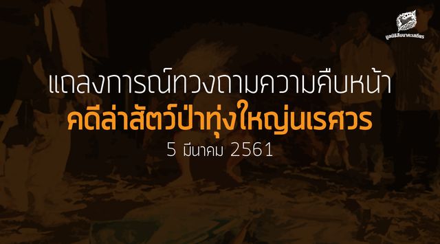 มูลนิธิสืบฯ จี้จนท.เร่งสรุปสำนวนคดีล่าสัตว์ป่าทุ่งใหญ่