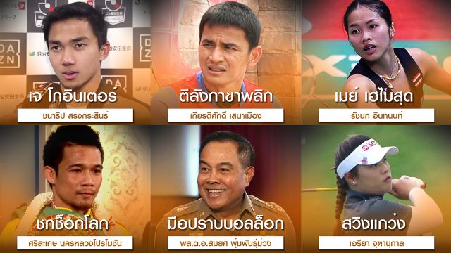 เปิดฉายาคนกีฬา ผลงานรอบปี 2560