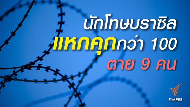 จลาจล “เรือนจำบราซิล” ตาย 9 หนีกว่า 100 คน