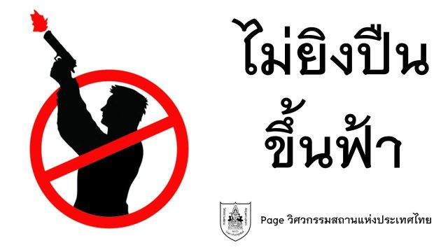 วสท.เผยหลักฟิสิกส์ความเร็ว-แรง "ยิงปืนขึ้นฟ้า"อันตรายมาก 