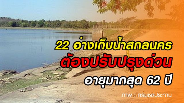  22 อ่างเก็บน้ำเสี่ยง! ต้องปรับปรุงในจ.สกลนคร อายุมากที่สุด 62 ปี