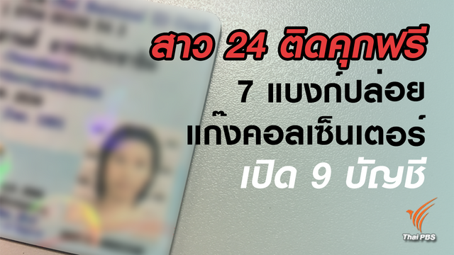 สาว 24 ติดคุกฟรี 7 แบงก์ ปล่อยแก๊งคอลเซ็นเตอร์เปิด 9 บัญชี 