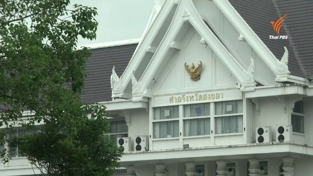 16 แกนนำค้านโรงไฟฟ้าถ่านหินเทพา รายงานตัวต่อศาล 