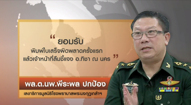 รพ.พระมงกุฎฯ ยอมรับพิมพ์ใบเสร็จยอดบริจาคก้าวคนละก้าวผิดพลาด