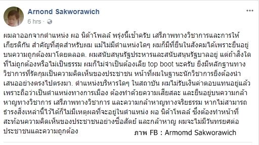  ผอ.นิด้าโพล ประกาศลาออก ระบุ  "เสรีภาพทางวิชาการและการให้เกียรติกัน" สำคัญที่สุด
