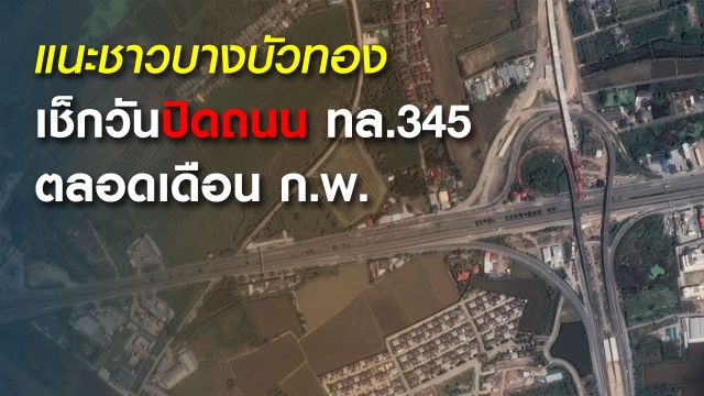 กรมทางหลวงชนบท แจ้งปิด-เบี่ยงจราจรคู่ขนาน ทล.345 โปรดเลี่ยงเส้นทาง