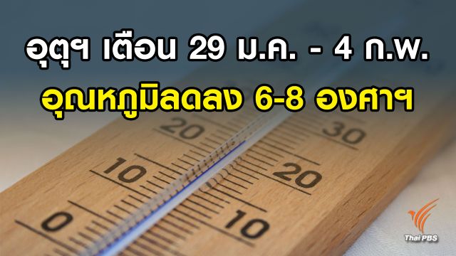 อีสาน –เหนือ – กทม. อากาศหนาวเย็น 29 ม.ค.- 4 ก.พ. ภาคใต้มีฝนตก