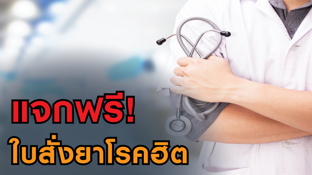ผอ.รพ.ดอนสัก ไม่หวงสูตร แจก “ใบสั่งยา” รักษาโรคฮิต 