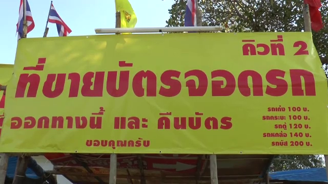 ค่าจอดรถ “งานนมัสการพระธาตุพนม” คันละ 100-200 บาท วอนรัฐตรวจสอบ 