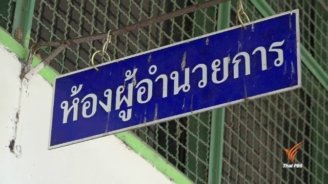เตรียมดำเนินคดี ผอ.โรงเรียน ฐานพรากผู้เยาว์