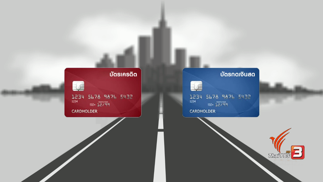 ระวัง ขโมย “เลขบัตรเครดิต” ซื้อของออนไลน์ สูญเงิน 8 หมื่นบาท