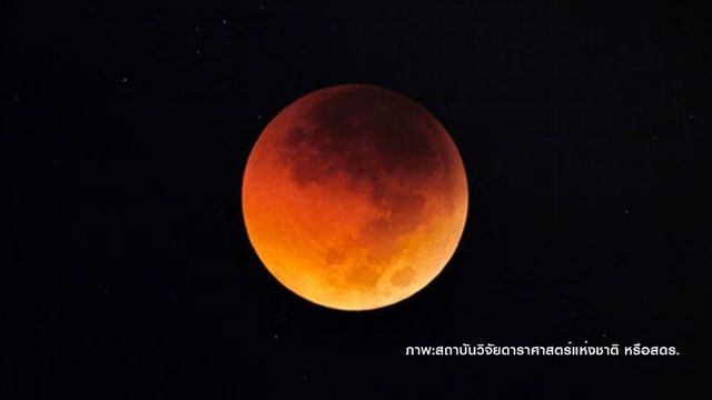 ทั่วไทยเตรียมดู "พระจันทร์สีแดงอิฐ"ครั้งแรก 31 ม.ค.นี้  