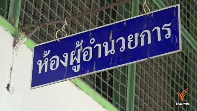 ตร.จ่อขอศาลออกหมายจับ ผอ. หลังไม่เข้าให้ปากคำกรณีคบนักเรียน ม.2 