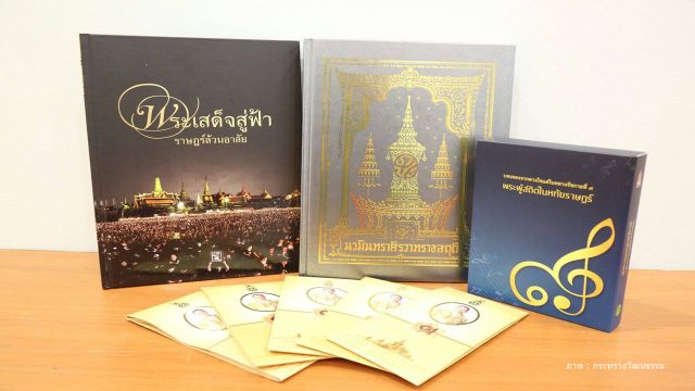 วธ.แจกหนังสือจดหมายเหตุ-แผ่นพับที่ระลึก งานพระราชพิธีฯ ในหลวง รัชกาลที่ 9 