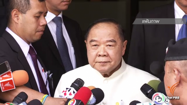 "พล.อ.ประวิตร" พร้อมออกจากตำแหน่ง หากประชาชนไม่ต้องการ