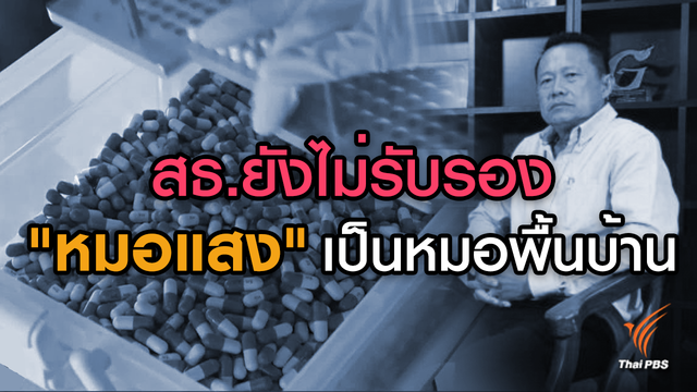 สธ.ยังไม่รับรอง "หมอแสง" เป็นหมอพื้นบ้าน