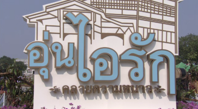 เปิดงาน "อุ่นไอรัก คลายความหนาว" วันนี้ ปิดการจราจรหลายเส้นทาง