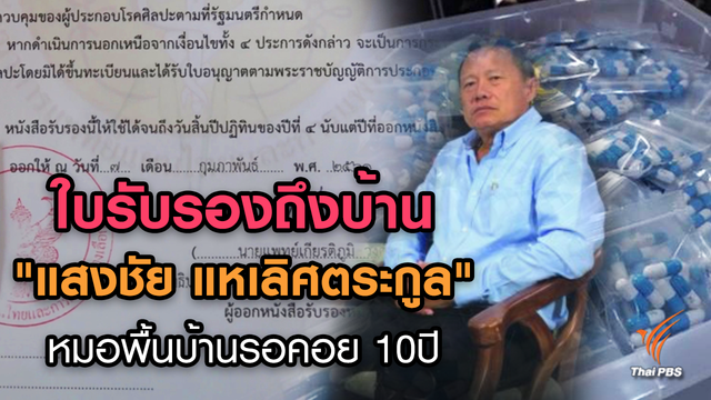 ใบรับรองถึงบ้าน "แสงชัย แหเลิศตระกูล" หมอพื้นบ้านรอคอย 10 ปี 