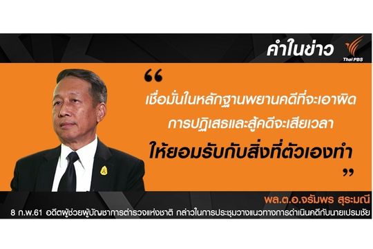 "พล.ต.อ.จรัมพร" มั่นใจหลักฐานครบมัดแก๊งล่าสัตว์ป่าทุ่งใหญ่ 