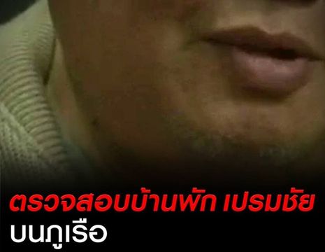 กรมป่าไม้ ลงพื้นที่ตรวจพิกัดบ้านพัก "เปรมชัย" บนภูเรือ